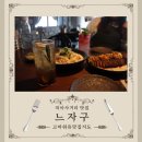 씨유 강북드림점 | [미아사거리데이트]느자구: 분위기와 가격 모두 잡은 미아동맛집