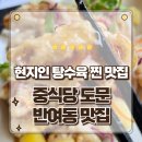 도문 | 부산 반여동 맛집 프리미엄 중식당 도문 파김치 해물쟁반짜장 후기