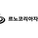 르노삼성자동차 지정정비코너 신월점 이미지