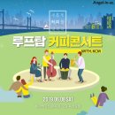 커피콘서트 이미지