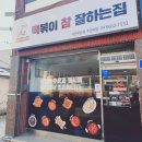 떡볶이참잘하는집떡참서산부춘점