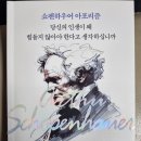 1월 선정도서 - 쇼펜하우어 아포리즘 당신의 인생이 왜 힘들지 않아야 한다고 생각하십니까 이미지