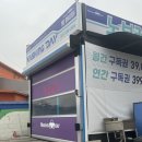 청주화물터미널주유소 | 청주 [워싱데이 청주IC점] 청주노브러쉬, 청주자동세차, 청주기계세차, 청주주유소