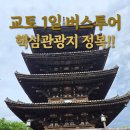 [오사카여행] 교토 1일 버스투어 후시미이나리 아라시야마 금각사 청수사 내돈내산 후기