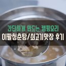 주식회사 맛자랑 | [맛집배송] 간편조리식품/캠핑요리 이탈청춘탕 갈비탕 후기