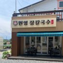 강릉 칼국수 맛집 원영장칼국수, 돼지곰탕 칼국수 해물파전 솔직 후기