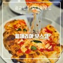 피제리아보스코 네이버블로그