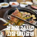 온천장 허심청 맛집 고집 24시 운영하는 돼지갈비 식당 메뉴 맛 후기