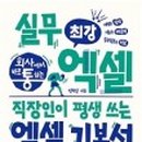 직장인을 위한 실무엑셀 이미지