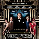 영화 위대한 개츠비 리뷰: 화려한 꿈과 비극적인 사랑의 서사