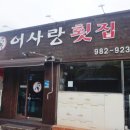 동촌횟집 이미지