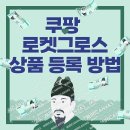 쿠팡 로켓그로스 상품 등록하는 방법