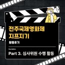 제26회 전주국제영화제 | 제26회 전주국제영화제 심사위원 수행 지프지기 합격 후기: (3) 심사위원 수행 활동 후기