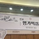 전포명가떡집 이미지