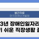 2023년 장애인일자리사업 알기 쉬운 직장생활 꿀팁 이미지