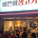 이쁜이생고기 네이버블로그