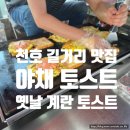 천호역 노점 길거리 옛날 야채 계란 토스트 후기
