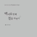 하당 농협중앙회 | &#39;백여덟 번째 절을 하면서&#39; 도서출판 북트리 출간도서