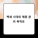 백세건강체형관리