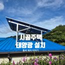 용두골마을태양광 | [슬기로운 귀촌생활] 신재생에너지 주택용 태양광 보조금 신청부터 설치까지 총정리!