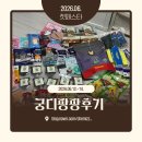 집사필수코스 2026 궁디팡팡 다녀온 후기 (38th / 6.12-14)