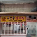 갈현1동주민센터 | 은평구감자탕 | 서오능감자탕