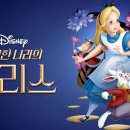 이상한 나라의 앨리스 이미지