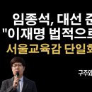 임종석, '포스트 이재명' 선수쳤다 [구주와 변호사] 이봉규TV 이미지