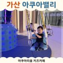 가산 | 가산 아쿠아밸리 후기 | 29개월 아이와 다녀온 아쿠아리움 키즈카페