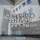 건대입구 신규 웨딩홀 하우스오브더라움 투어 후기 견적공유O