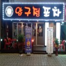 함지박포차 | 9월 세 번째 일상 :: 내일도 아니고 언젠가 다이어트 의정부 맛집 리스트 압구정포차 금계통닭 영의정