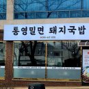 통영밀면돼지국밥 이미지