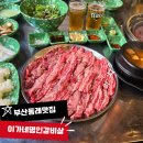 명인약국 | 부산동래맛집 이가네명인갈비살 생고기갈비살한판에 특제소스가 찐인곳!