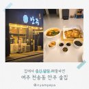 여양로 | 여주 술집 포장 후기｜안주에서 알탕·해물파전 집에서 즐겨본 리얼 후기