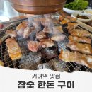 거여역1번출구(뒤) | 거여역 맛집 화목토식당 I 저녁약속 모임장소