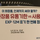 제일소비자유통 | 화장품 유통기한·사용기한, 이 표시만 보면 끝! (아모레 매장 직원이 알려주는 실전 팁)