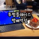 투썸플레이스 방배역 이미지