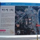 하서1리 이미지