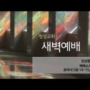 영성일기 2022.09.15. (목) 새벽기도회 (찬송) 210장 시온성과 같은 교회 (성경) 엡 3:8, 롬 5:14-18 이미지