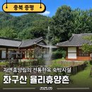 별천지공원-1(율리휴양촌앞) | [증평숙소] 좌구산 자연휴양림에서 체험하는 우리나라 전통 한옥, 율리휴양촌