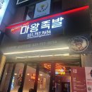 마왕족발성남 이미지