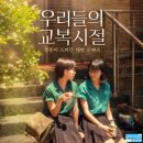 영화 우리들의 교복시절 정보 후기, 낡은 책상 앞에서 다시 흔들린 첫사랑