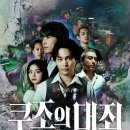 넷플릭스 쿠조의 대죄 기본정보 및 후기 (원작 vs 드라마 )