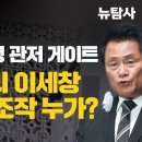 [취재플러스] 열리는 대통령 관저 게이트 / 청담술자리 이세창 알리바이 조작 누가? 이미지