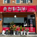 춘천닭갈비단양점 이미지