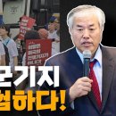 또 한번의 평택 대첩..!! 평택 미군기지 정말 위험하다! 이영한TV﻿ 이미지