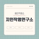 작명소유명한곳 내돈내산 후기 용인 지인작명연구소 - 나의 개명이야기 2