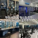 매일헬스트레이닝 | 평택 소사벌 헬스장 건강해짐 헬스 &amp; PT | 초보자도 하기 좋는 슬릭부스트 그룹 트레이닝 솔직후기