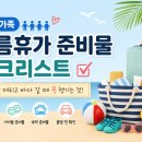 진이동물약국 | 4인가족 여름휴가 준비물 체크리스트｜아이 둘 데리고 갈 때 꼭 챙기는 것