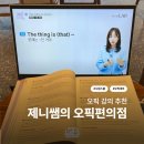 제니한영어 | 오픽인강 오픽 독학 도전기 | 시원스쿨랩 제니샘의 오픽편의점 수강 후기